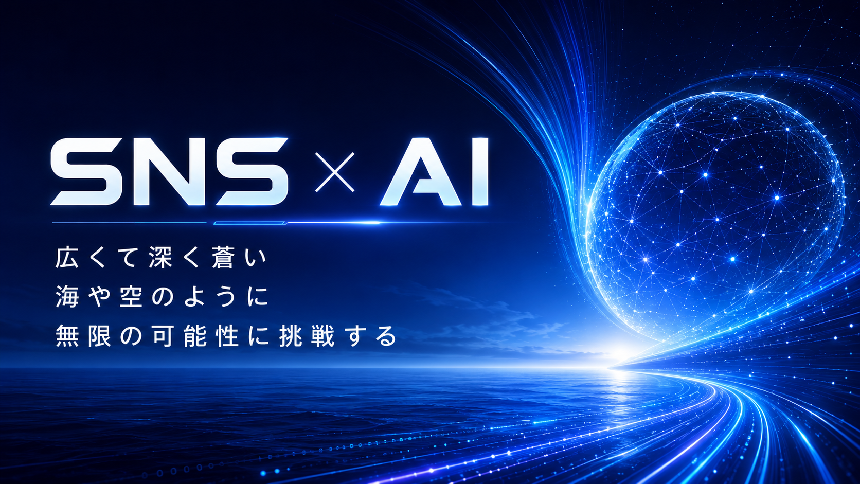 SNS × AI 広くて深く蒼い海や空のように無限の可能性に挑戦する